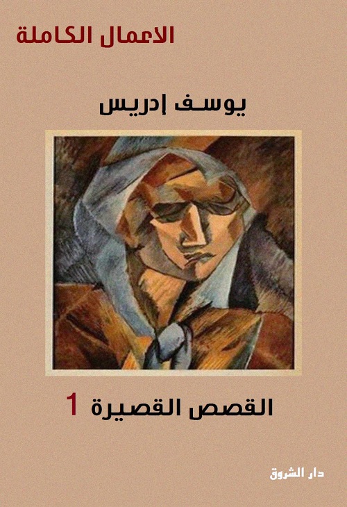 يوسف إدريس الأعمال الكاملة : القصص القصيرة الجزء الأول